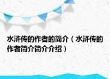 水浒传的作者的简介（水浒传的作者简介简介介绍）