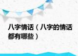 八字情话（八字的情话都有哪些）