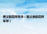 养父的花样年华（我父亲的花样年华）