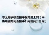 怎么用手机连接平板电脑上网（平板电脑如何连接手机网络简介介绍）