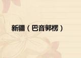 新疆（巴音郭楞）