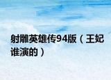 射雕英雄传94版（王妃谁演的）