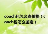 coach包怎么查价格（coach包怎么鉴定）