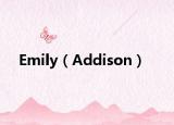 Emily（Addison）
