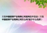 三生中国健康产业有限公司官网合不合法（三生中国健康产业有限公司怎么样?属于什么性质）