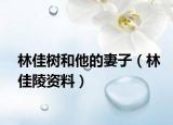 林佳树和他的妻子（林佳陵资料）