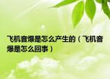 飞机音爆是怎么产生的（飞机音爆是怎么回事）