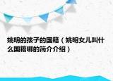 姚明的孩子的国籍（姚明女儿叫什么国籍哪的简介介绍）
