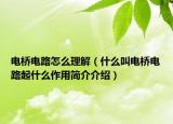 电桥电路怎么理解（什么叫电桥电路起什么作用简介介绍）