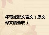 杯弓蛇影文言文（原文译文请查收）