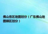佛山各区地图划分（广东佛山地图镇区划分）