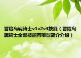 冒险岛魂骑士v1v2v3技能（冒险岛魂骑士全部技能有哪些简介介绍）