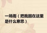 一场雨（把我困在这里是什么意思）