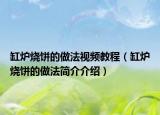 缸炉烧饼的做法视频教程（缸炉烧饼的做法简介介绍）