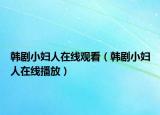 韩剧小妇人在线观看（韩剧小妇人在线播放）
