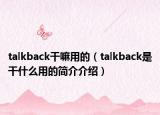 talkback干嘛用的（talkback是干什么用的简介介绍）