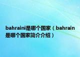 bahraini是哪个国家（bahrain是哪个国家简介介绍）