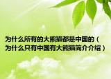 为什么所有的大熊猫都是中国的（为什么只有中国有大熊猫简介介绍）