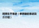 阿炳生平事迹（季炳雄的事迹简介介绍）