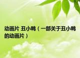动画片 丑小鸭（一部关于丑小鸭的动画片）