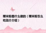 粳米粉是什么做的（粳米粉怎么吃简介介绍）
