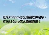 红米k50pro怎么隐藏软件名字（红米k50pro怎么隐藏应用）