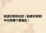起源引擎优化好（起源引擎和IW引擎哪个更落后）