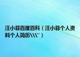 汪小菲百度百科（汪小菲个人资料个人简历\