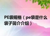 PE袋规格（pe袋是什么袋子简介介绍）