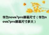 华为nova7pro屏幕尺寸（华为nova7pro屏幕尺寸多大）