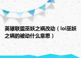英雄联盟巫妖之祸改动（lol巫妖之祸的被动什么意思）