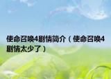 使命召唤4剧情简介（使命召唤4剧情太少了）