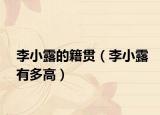 李小露的籍贯（李小露有多高）