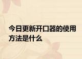 今日更新开口器的使用方法是什么