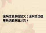 医院信息系统定义（医院管理信息系统的系统分类）