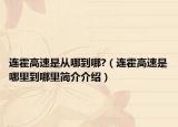 连霍高速是从哪到哪?（连霍高速是哪里到哪里简介介绍）
