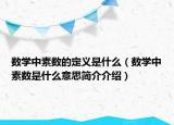 数学中素数的定义是什么（数学中素数是什么意思简介介绍）