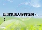 深圳本地人很有钱吗（. .）