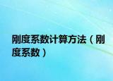 刚度系数计算方法（刚度系数）