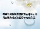 有关当局者迷旁观者清的诗句（当局者迷旁观者清的诗句简介介绍）