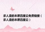 求人渣的本愿百度云免费链接（求人渣的本愿百度云）