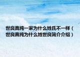 世良真纯一家为什么姓氏不一样（世良真纯为什么姓世良简介介绍）