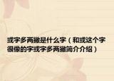 或字多两撇是什么字（和或这个字很像的字或字多两撇简介介绍）