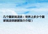几个国家说法语（世界上多少个国家说法语谢谢简介介绍）