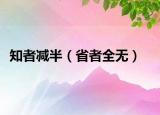 知者减半（省者全无）