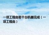 一项工程由若干台机器完成（一项工程由）
