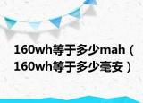 160wh等于多少mah（160wh等于多少毫安）