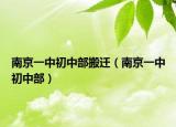 南京一中初中部搬迁（南京一中初中部）