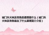 城门失火殃及池鱼的道理是什么（城门失火殃及池鱼蕴含了什么道理简介介绍）