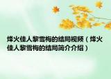 烽火佳人黎雪梅的结局视频（烽火佳人黎雪梅的结局简介介绍）